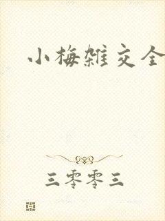小梅杂交全文