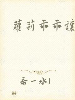萝莉乖乖让我爱