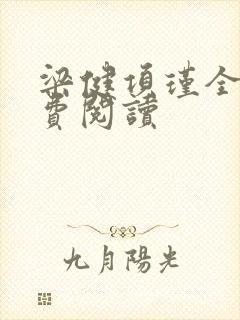 梁健项瑾全文免费阅读