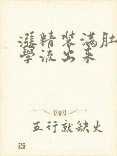 涨精装满肚子上学流出来
