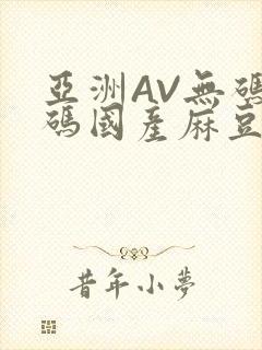 亚洲AV无码乱码国产麻豆穿越封面
