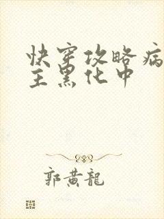 快穿攻略病娇男主黑化中