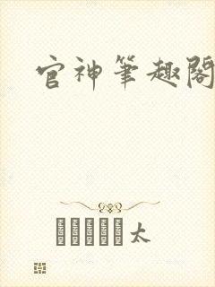 官神笔趣阁封面