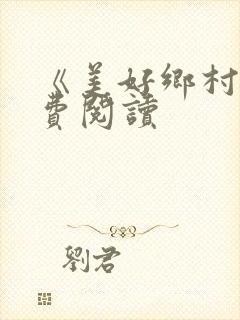 《美好乡村》免费阅读封面