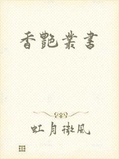 香艳丛书封面