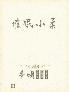 催眠小柔