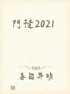 门徒2021
