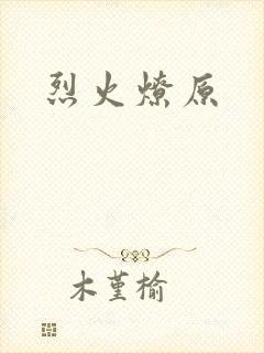 烈火燎原