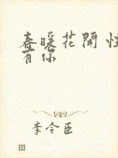 春暖花开 性8有你封面