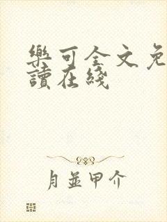 乐可全文免费阅读在线