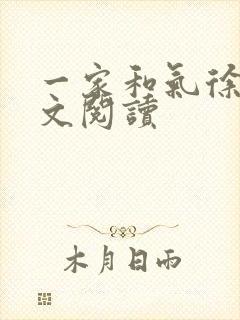 一家和气徐娜全文阅读