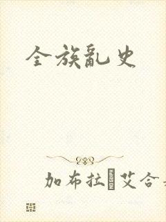全族乱史