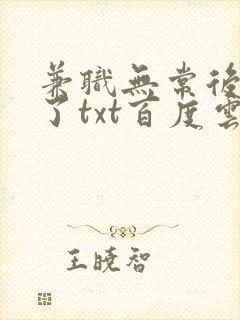 兼职无常后我红了txt百度云