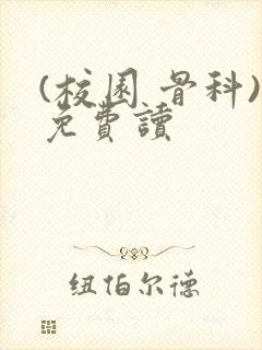 (校园 骨科)免费读