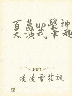 百万up学神天天演我笔趣阁