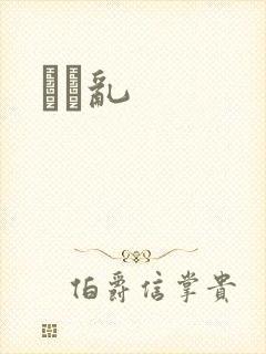 姽婳乱