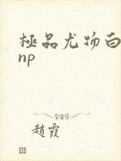 极品尤物白柔柔np