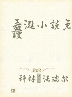 垂涎小说免费阅读