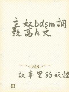主奴bdsm调教高h文