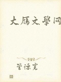 大雁文学网封面