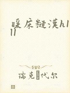 暖床糙汉h1vl1