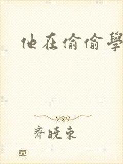 他在偷偷学习啦封面