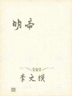 明帝封面