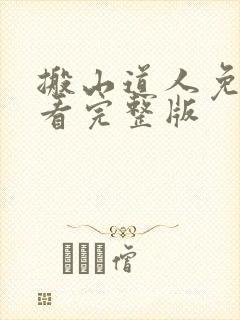 搬山道人免费观看完整版