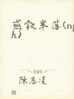 燕钗半落(nph)