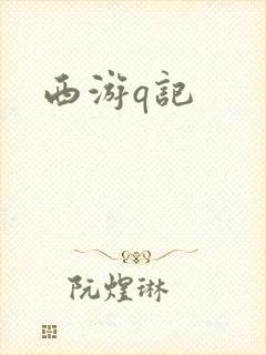 西游q记