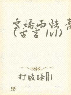 云娇雨怯 青灯 (古言 1v1)