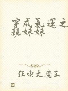 穿成气运之子的亲妹妹