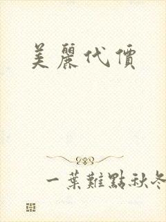 美丽代价