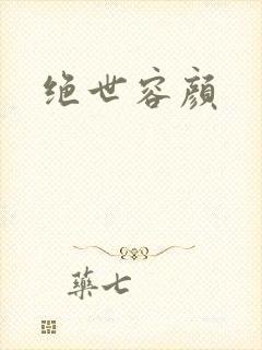 绝世容颜封面