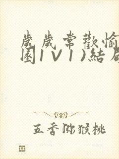 岁岁常欢愉(校园1 V 1 )结局封面