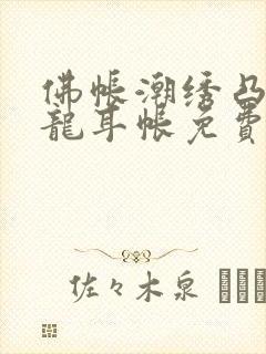 佛帐潮绣凸浮双龙耳帐免费封面
