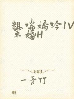 粗喘娇吟1V1军婚H