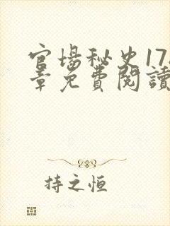 官场秘史178章免费阅读全文小说封面