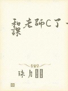 和老师C了一节课
