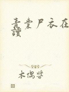 青囊尸衣在线阅读