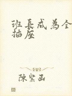 班长成为全班的插座