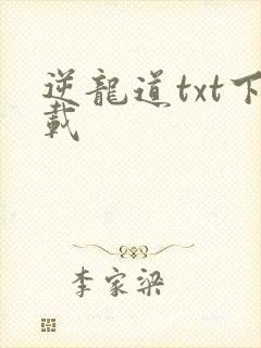 逆龙道txt下载