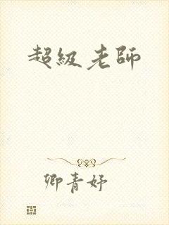 超级老师