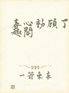 春心动顾了之笔趣阁
