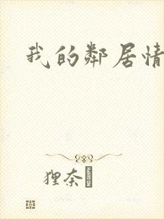 我的邻居情人