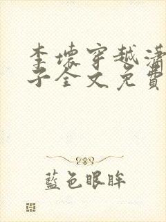 李坏穿越潇王世子全文免费阅读封面