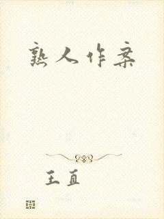 熟人作案