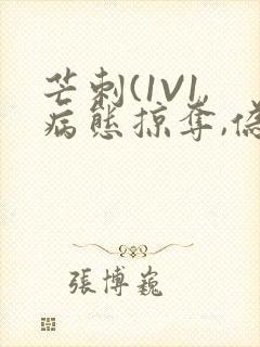芒刺(1V1,病态掠夺,伪骨科)_