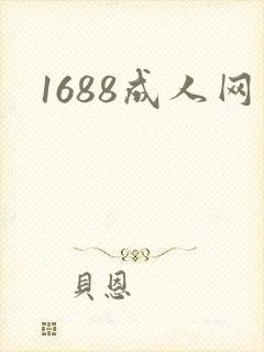1688成人网封面