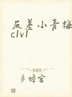 反差小青梅不经c1v1